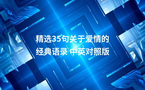 精选35句关于爱情的经典语录 中英对照版